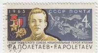 1963-141 Марка СССР Ф.А. Полетаев   Герои Советского Союза II Θ