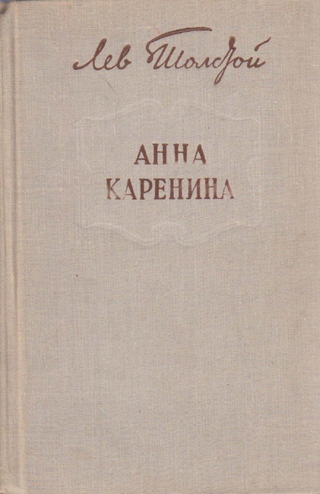 Книга Анна Каренина 1970 Л.Н. Толстой Фрунзе Твёрдая обл. 888 с. Без илл.