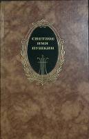 Книга "Светлое имя Пушкина" В. Кунина Москва 1988 Твёрдая обл. 608 с. Без илл.