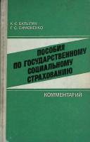 Книга Пособия по государственному социальному страхованию 1978 К. Батыгин Москва Твёрдая обл. 320 с.