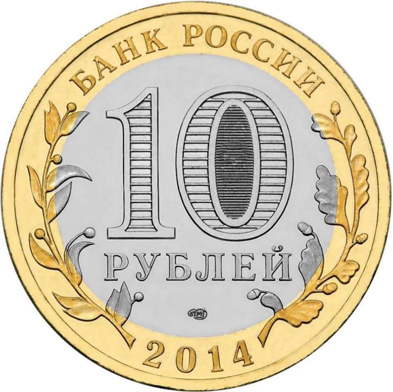 084 спмд Монета Россия 2014 год 10 рублей Челябинская область  Биметалл  UNC