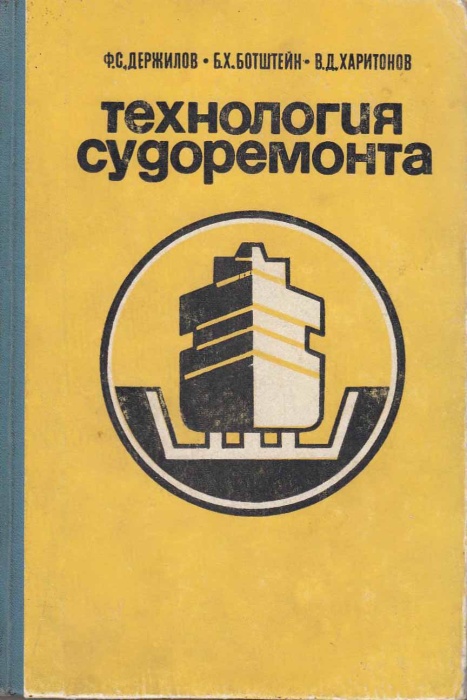 Книга Технология судоремонта 1975 Ф. Держилов Москва Твёрдая обл. 344 с. С ч/б илл