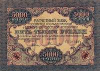 (Овчинников М.П.) Банкнота РСФСР 1919 год 5 000 рублей  Крестинский Н.Н. ВЗ Волны 5 мм VF
