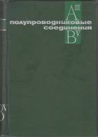 Книга Полупроводниковые соединения 1967 , Москва Твёрдая обл. 728 с. С ч/б илл