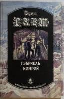 Книга Габриель Конрой 1993 Г. Брет Пермь Твёрдая обл. 592 с. Без иллюстраций