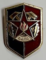Значок Знак СССР "ВДПО" На булавке 
