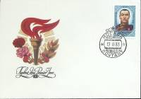 (1983-год)Худож. конв. первого дня, сг+ марка СССР "Сухэ-Батор"     ППД Марка