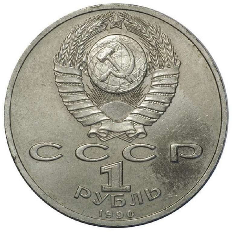 (42) Монета СССР 1990 год 1 рубль &quot;Я. Райнис&quot;  Медь-Никель  XF