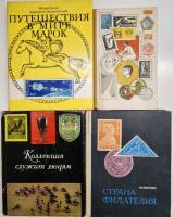 Набор книг (4 шт) Коллекция служит людям Филателия  Путешествия в мире марок . Твёрдая обл.  с. С ч/