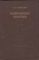 Книга Избранные партии 1952 В. Смыслов Москва Твёрдая обл. 157 с. С ч/б илл