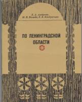 Книга По Ленинградской области 1978 Л. Андреева Ленинград Мягкая обл. 168 с. С ч/б илл