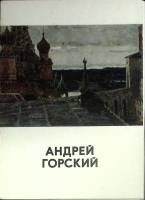 Набор открыток Андрей Горский 1974 Полный комплект 13 шт Москва   с. 