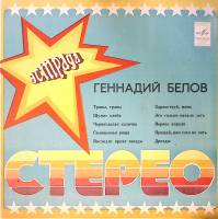 Пластинка виниловая Г. Белов Травы, травы Мелодия 300 мм. Excellent