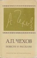 Книга "Повести и рассказы" 1971 А. Чехов Москва Твёрдая обл. 429 с. Без илл.