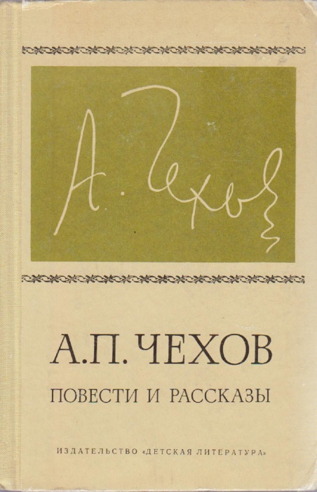Книга &quot;Повести и рассказы&quot; 1971 А. Чехов Москва Твёрдая обл. 429 с. Без илл.