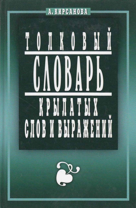 Книга Толковый словарь крылатых слов и выражений 2014 А. Кирсанова Москва Твёрдая обл. 320 с. Без ил