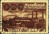 1951-020 Марка СССР Индустриальная панорама  150 лет Кировского завода I Θ