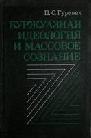 Книга "Буржуазная идеология и массовое сонание" 1980 П. Гуревич Москва Твёрдая обл. 366 с. Без илл.