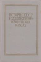 Книга История СССР в художественно-исторических образах 1985 А. Шестаков Москва Твёрдая обл. 240 с. 