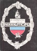 Книга Миниатюры 1988 В. Пикуль Петрозаводск Твёрдая обл. 367 с. Без илл.