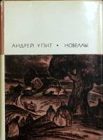 Книга Новеллы 1970 А. Упит Москва Твёрд обл + суперобл 702 с. С ч/б илл