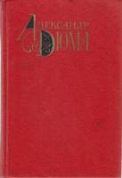 Книга Собрание сочинений (том 6) 1978 А. Дюма Москва Твёрдая обл. 733 с. Без илл.