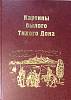 Книга Картины былого Тихого Дона 2006 . Ростов-на-Дону Твёрдая обл. 500 с. С ч/б илл
