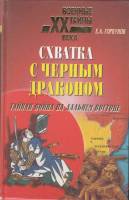 Книга Схватка с черным драконом. Тайная война на дальнем востоке 2002 Е. Горбунов Москва Твёрдая обл