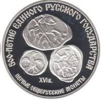 (004лмд) Монета СССР 1989 год 3 рубля "Первые общерусские монеты"  Серебро Ag 900  PROOF