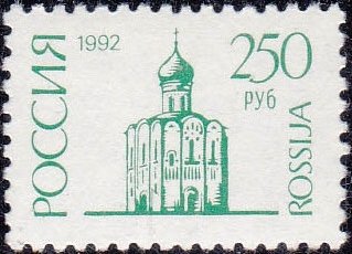 (1994-) Марка Россия &quot;Церковь Боголюбово&quot; , III O