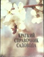 Книга Краткий справочник садовода 1986 Р. Кудрявцев Москва Мягкая обл. 252 с. Без илл.