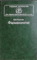 Книга Фармакология 1985 В. Ряженов Москва Твёрдая обл. 352 с. С ч/б илл