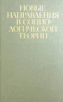 Книга Новые направления в социологической теории 1974 П. Филмер Москва Твёрдая обл. 391 с. С ч/б илл