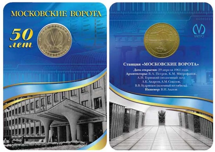 020 Жетон метро СПб 2011 год Московские ворота 50 лет  Латунь  Буклет