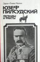 Книга Юзеф Пилсудский Легенды и факты 1990 Д. и Т. Налевич Москва Твёрдая обл. 399 с. С ч/б илл