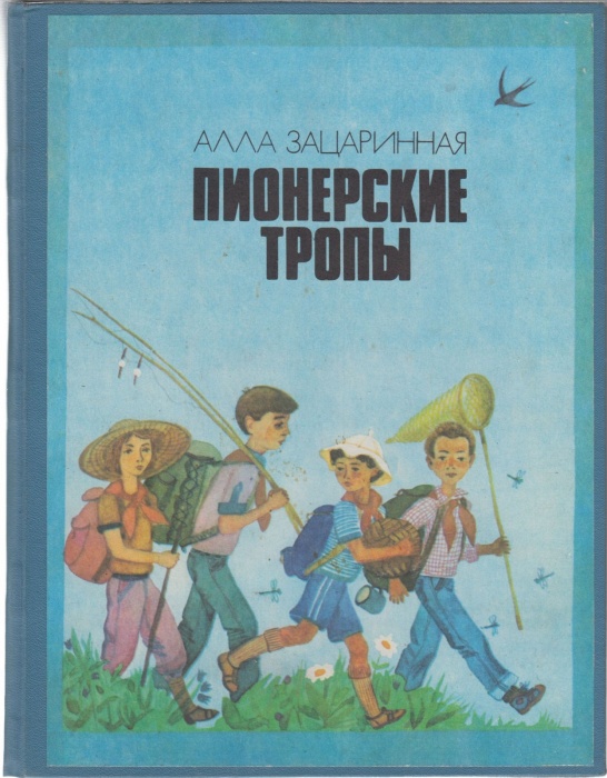Книга Пионерские тропы 1988 А. Зацаринная Киев Твёрдая обл. 86 с. С цв илл
