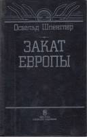 Книга Закат европы 1993 О. Шпенглер Новосибирск Твёрдая обл. 592 с. Без илл.