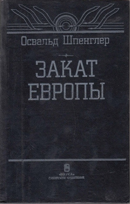 Книга Закат европы 1993 О. Шпенглер Новосибирск Твёрдая обл. 592 с. Без илл.