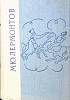 Книга Избранные произведения 1968 В. Лермонтов Ленинград Твёрдая обл. 640 с. Без илл.