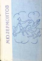 Книга Избранные произведения 1968 В. Лермонтов Ленинград Твёрдая обл. 640 с. Без илл.
