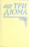 Книга Три Дюма 1992 А. Моруа Санкт-Петербург Твёрдая обл. 416 с. Без илл.