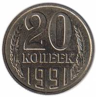 (1991л) Монета СССР 1991 год 20 копеек   Медь-Никель  XF