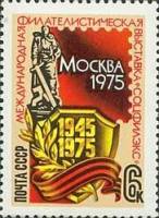 1975-032 Марка СССР Щит, памятник  Филателистическая выставка Соцфилэкс-75 II Θ