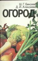 Книга Огород 1987 Ш. Бексеев, Д. Алексеева Ленинград Мягкая обл. 254 с. С ч/б илл