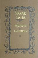 Книга Индиана. Валентина 1987 Ж. Санд Минск Твёрдая обл. 509 с. Без илл.