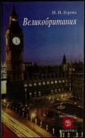 Книга Великобритания 1999 И. Бурова Лениздат Мягкая обл. 283 с. С ч/б илл