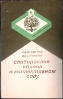 Книга Слаборослая яблоня в коллективном саду 1990 А. Бурмистров Ленинград Мягкая обл. 167 с. Без илл