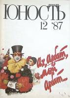Журнал Юность комплект из 12 экземпляров 1987 , Москва Мягкая обл. 1 200 с. С цв илл
