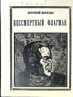 Книга Бессмертный флагман 1974 А. Маркуша Москва Твёрдая обл. 160 с. С ч/б илл