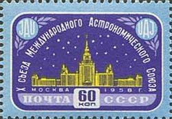 1958-085 Марка СССР Здание МГУ   Х съезд Астрономического союза III O
